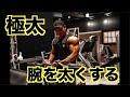 極太の腕を手に入れろ、この種目だけは外せない最強種目