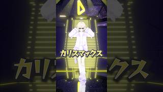 轟はじめ - カリスマックス/踊ってみた?【轟はじめ】#shorts #vtuber