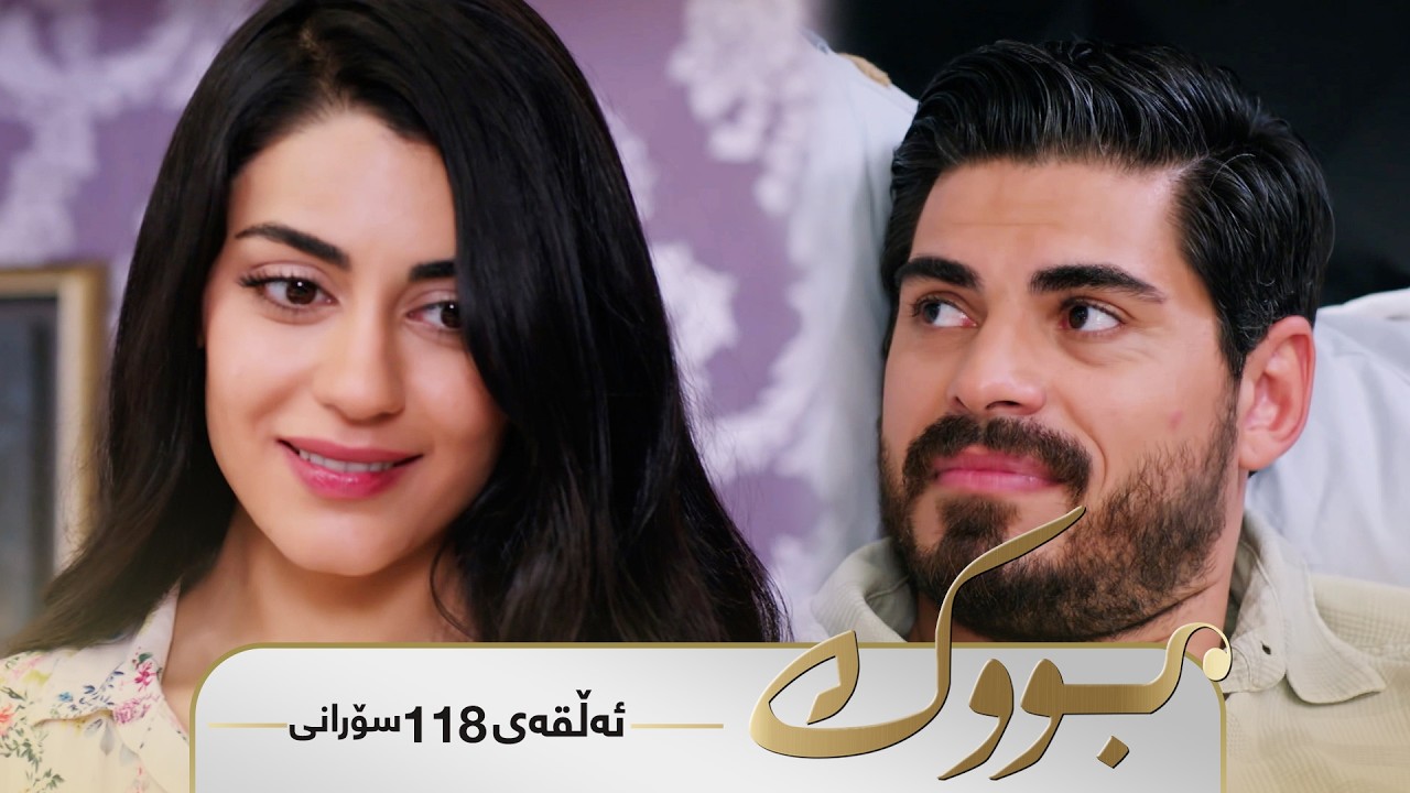 ڤیدیۆ | Bwk - Sorani Alqay  118 | بووک - سۆرانی ئەڵقەی ١١٨
