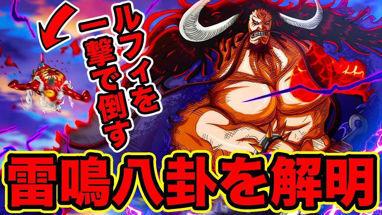 ワンピース カイドウの必殺技 雷鳴八卦 を徹底解明 カイドウの正体は8種類の属性の技を使う龍で古代兵器ウラヌスか 四皇カイドウvsルフィ One Piece最新話 Youtuberandom