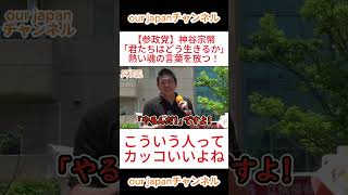 【参政党】神谷宗幣「君たちはどう生きるか」熱い魂の言葉を放つ！ #参政党 #政治 #神谷宗幣