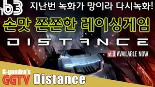 지난번 녹화가 망이라 다시녹화했는데 확실히 재미는 있네 'Distance' gameplayㅣG곤드래의 GGTV