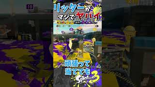 【リッターがヤバイ】挫折する前に知りたいリッターの現状『#shorts』『#スプラ3』『#リッター4Kスコープ』