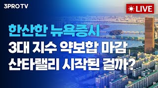 한산한 뉴욕증시, 3대 지수 약보합 마감.. 산타랠리는 시작된 걸까?_25.12.29. | 여도은, 박명석, 이재만 [월스