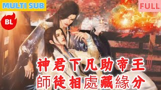 【雙男主漫畫】一口氣看完丨神君下凡助帝王，師徒相處藏緣分！憶起前世生癡戀，甜蜜相伴結情緣#LGBT #奇幻漫畫 #动画 #漫画 #動漫 #耽美 #双男主 #逆水寒 #LGBT #BL #gay