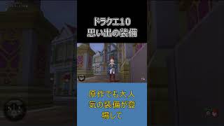【ドラクエ10】懐かしすぎる！初期勢の思い出に残る装備2選 #ドラクエ10 #shorts #ゆっくり実況