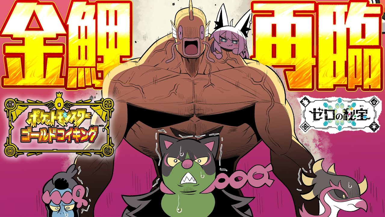 【#3】金コイキングだけで進むキタカミの里:前編・碧の仮面【ポケットモンスターゴールドコイキング】