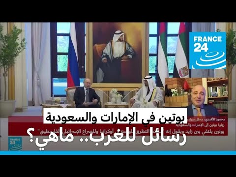 بوتين في زيارة نادرة للشرق الأوسط تشمل الإمارات والسعودية.. ما هي الرسائل للغرب؟