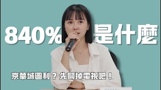 Re: [新聞] 京華城哪來20％容積獎勵？蔡正元揭關鍵