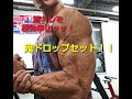 筋トレを超効率化ッ!鬼ドロップセットッッ!!