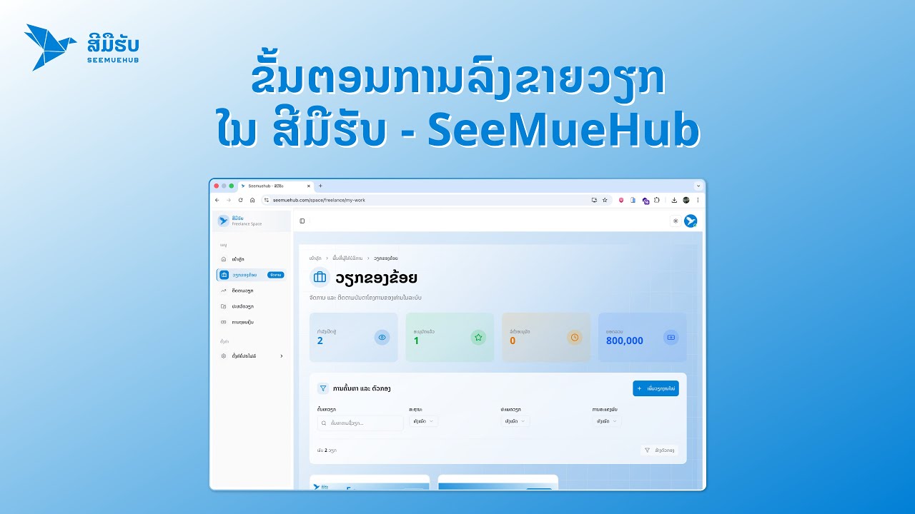 ການລົງຂາຍວຽກໃນ ສີມືຮັບ - Seemuehub