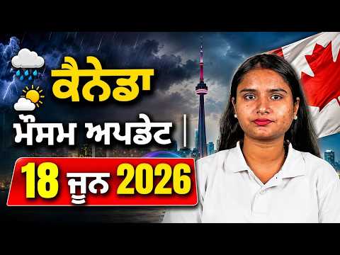 ਕੈਨੇਡਾ ਮੌਸਮ ਅਪਡੇਟ | 18 ਜੂਨ 2026