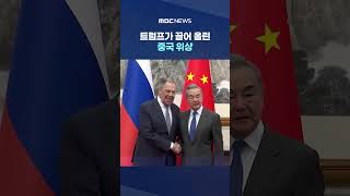 굳게 손잡는 중국·러시아‥트럼프가 끌어 올린 중국 위상 #Shorts (MBC뉴스)