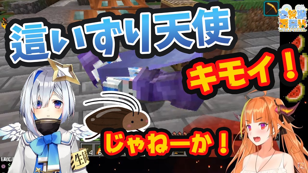 ゴ〇ブリみたいに『這いずり回る天使』を怖がりつつも見世物にしちゃう【桐生ココ】【天音かなた】