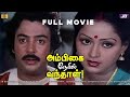 Ambigai Neril Vanthaal Tamil Full Movie HD Mohan Radha Urvashi அம்பிகை நேரில