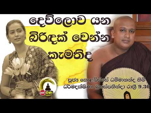 2021/11/04   Kolobisse Dhammananda Thero - 9.30PM BANA ධර්ම දක්ෂිණා