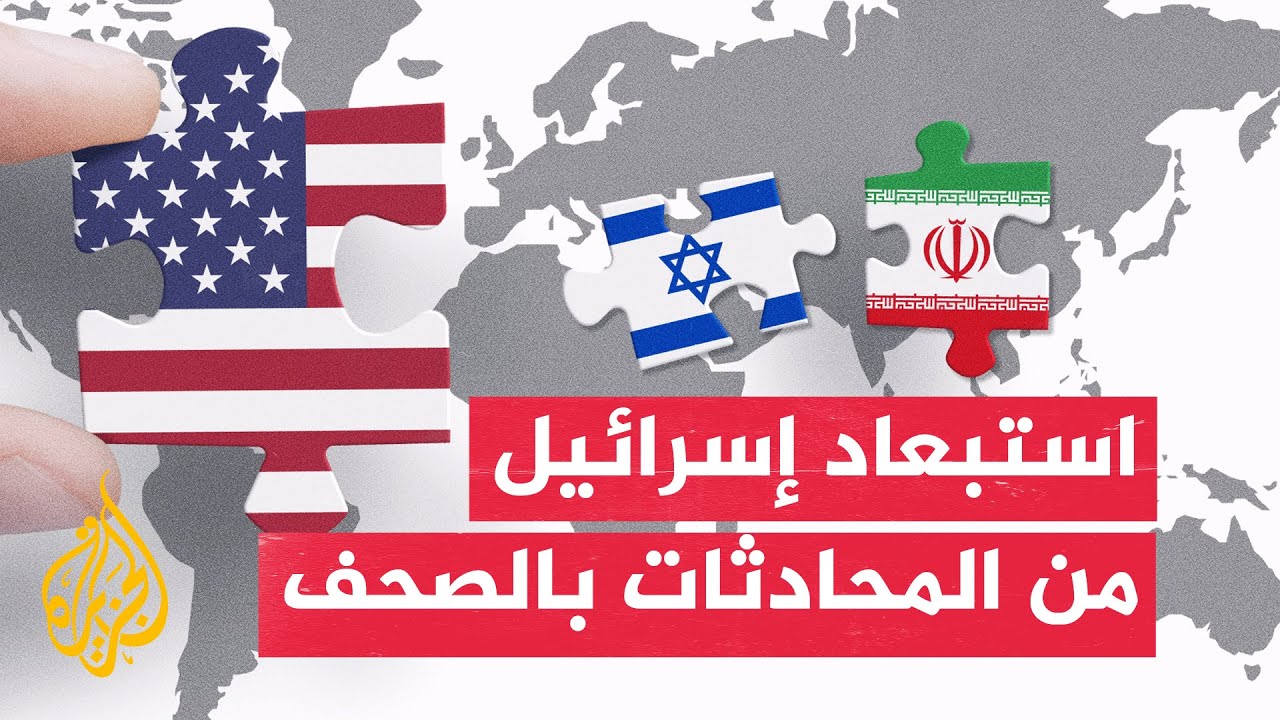 جولة الصحافة | إيكونوميست: نهاية حرب إيران تنذر بفشل استراتيجي كبير لإسرائيل
