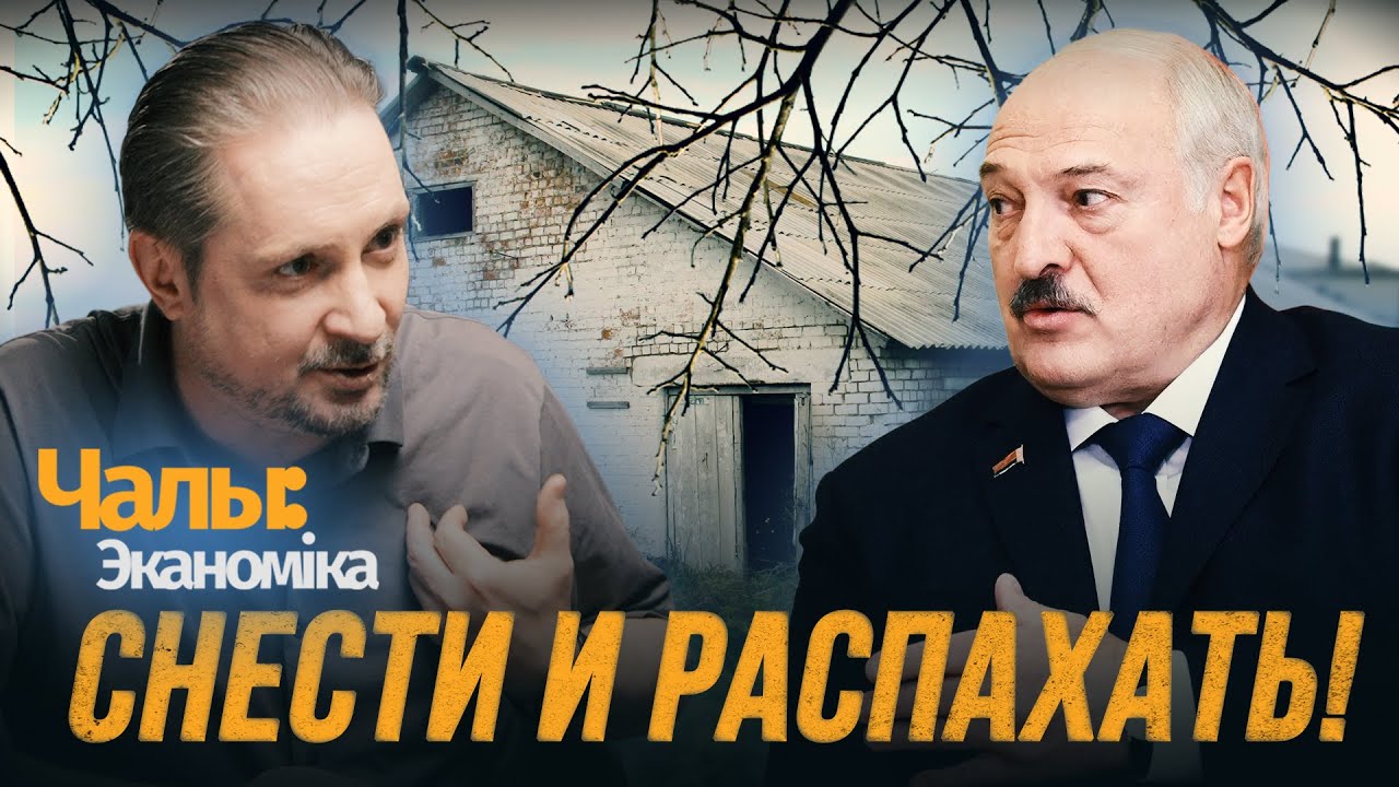 Лукашенко сносит памятники собственной бесхозяйственности