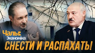 Лукашэнка зносіць помнікі ўласнай безгаспадарлівасці