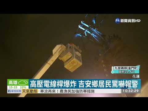 高壓電線桿爆炸 吉安鄉居民驚嚇報警