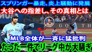 大谷翔平を狙ったスプリンガーに非難殺到！ロバーツ＆フリーマンが公式抗議、MLBレジェンドも参戦でブルージェイズとシュナイダー監督が絶体絶命