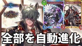 展開して全部を自動進化させて絶望させるネハンイスマルナイトメアがヤバすぎる【Shadowverse: Worlds Beyond】【シャドバWB】