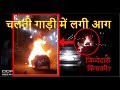 Maruti Suzuki Car Caught On FIRE Delhi DashCam Video Mayur Vihar