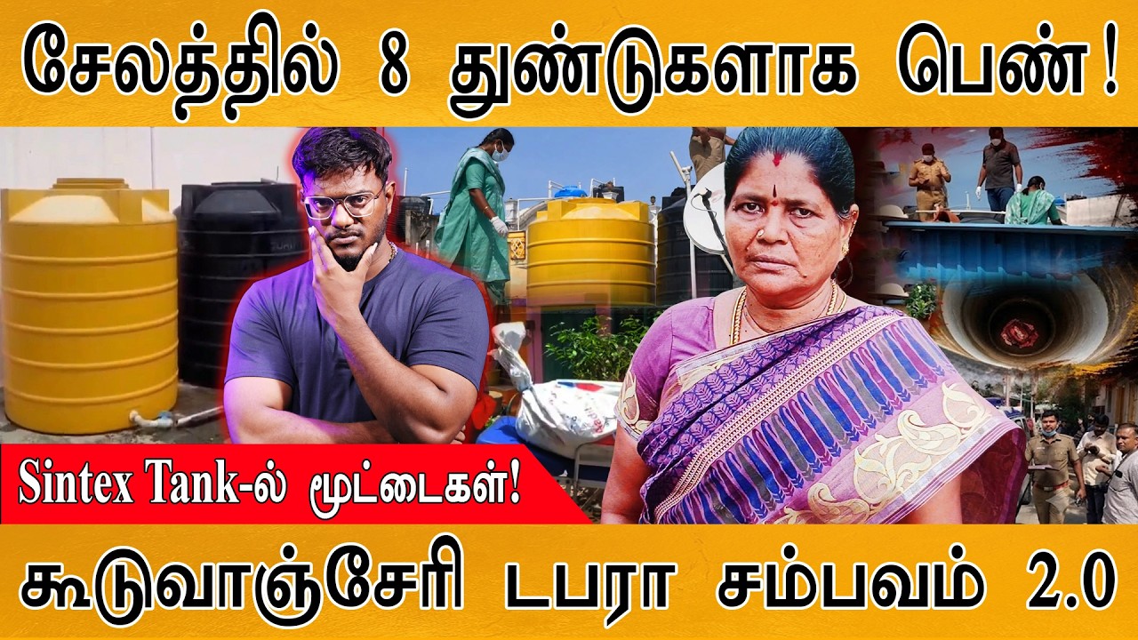 சேலத்தில் ’கூடுவாஞ்சேரி பிரியாணி டபரா 2.0’ | Sintex Tank-ல் மூ