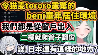 【VSPO中文】令猫麦tororo震驚的beni童年居住環境【Escape from Tarkov/ぶいすぽ/八雲べに/ありさか/猫麦とろろ】