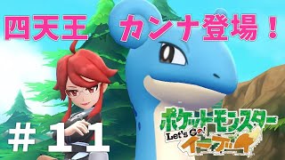 【女性実況】四天王のセクシーなお姉さん登場！駆け抜けろイワヤマトンネル【ポケットモンスターLet's Go!イーブイ】#11