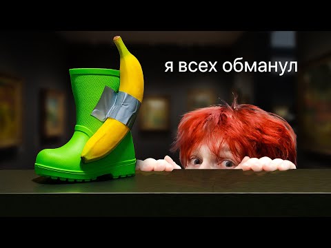 Я провёл Фейковую Выставку и Обманул Весь Интернет