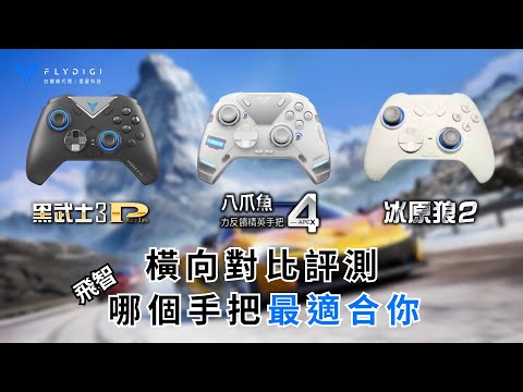 飛智PC手柄家族横向對比評測 (三)！你最適合哪一款？｜信星科技 #八爪魚4 #黑武士3PRO #冰原狼2