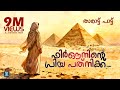 Vialakkumadam Islamic Song ᴴᴰ Asiya RA ഫിര്‍ഔനിന്റെ Firouninte Priya Pat