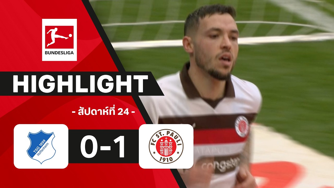 ไฮไลท์ฟุตบอล บุนเดสลีกา 2025/26 สัปดาห์ที่ 24 : ฮอฟเฟนไฮม์ พบ ซังต์. เพาลี