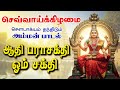 LIVE SONGS வெள்ளிக்கிழமை சக்தி வாய்ந்த அம்�