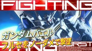 【ノーダメでフルセを処理!?】ガンダムバエル【EXVSMBON】【固定】