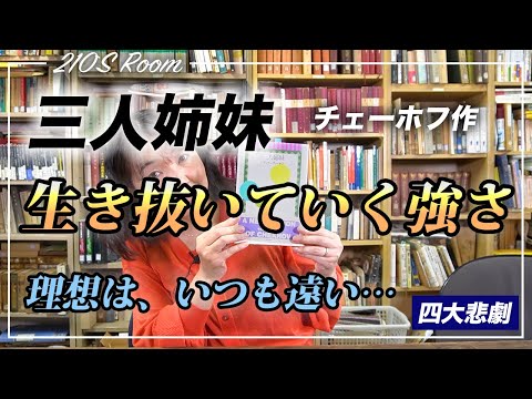 【没入注意】静かに崩れていく&ldquo;人生&rdquo;が美しい｜チェーホフ『三人姉妹』