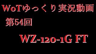 【第54回】WoTゆっくり実況動画『WZ-120-1G FT』