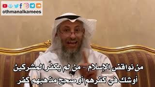 9 - من نواقض الإسلام - من لم يكفّر المشركين أو شك في كفرهم أو صحح مذهبهم كفر - عثمان الخميس