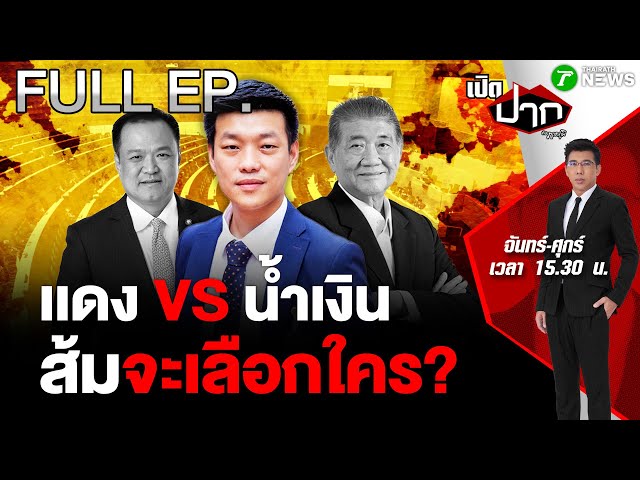 FULL EP.762 | เเดง VS น้ำเงิน "ส้ม" จะเลือกใคร? | เปิดปากกับภาคภูมิ | 1 ก.ย. 68