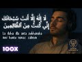 100x La Ilaha Illa Anta Miracle Dua For Calm Distress Relief 4K Recitation Quran Stream TV