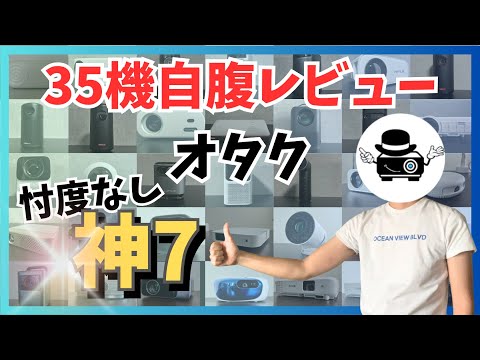 [Answers to a comparison of 35 actual devices] From budget to luxury! 7 recommended projectors ch...