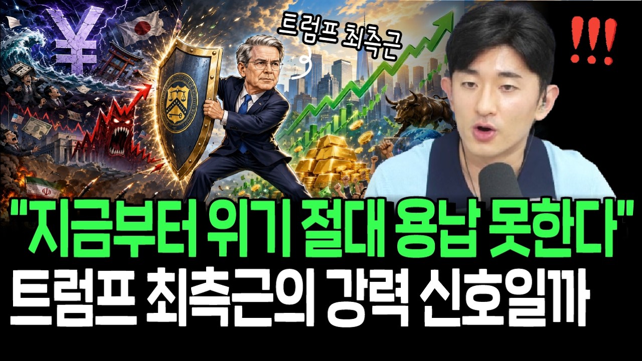 지금부터 위기 절대 안된다? 트럼프 최측근의 강력 힌트, 긍정 신호일까