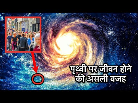 पृथ्वी पर जीवन ना होता अगर ये चमत्कार ना हुआ होता… Reason of Life on the Earth!