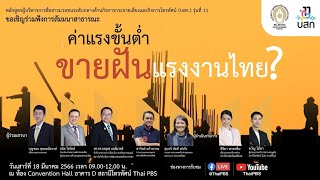 [Live] 09.00 น. สัมมนาสาธารณะหัวข้อ "ค่าแรงขั้นต่ำ ขายฝันแรงงานไทย?"