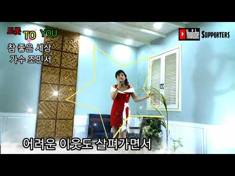 참좋은세상 가수 조민서 트롯 TO YOU