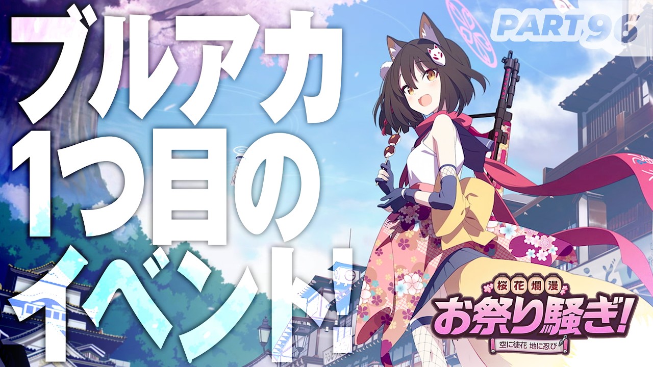 常設イベント｢桜花爛漫お祭り騒ぎ！〜空に徒花 地に忍び〜｣のストーリーを読みます【下ネタ禁止ブルーアーカイブ Part96】