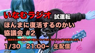 #2 いなむラジオ　復活すんのかい協議会　試運転（2021.1.30.sat）