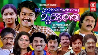 Poochakkoru Mookkuthi 1984 Malayalam Full Movie  #