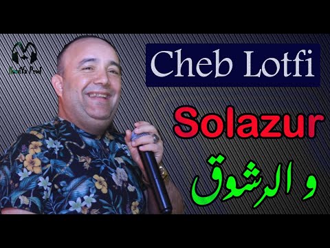 Cheb Lotfi 2020 - Solazur w Rcho9 _ سولازير و الرشوق - © BY HAMIYA PROD